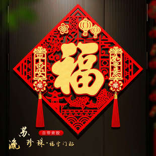 福字门贴马年2026新款立体装饰新年春节绒布贴过年大门布置福字帖