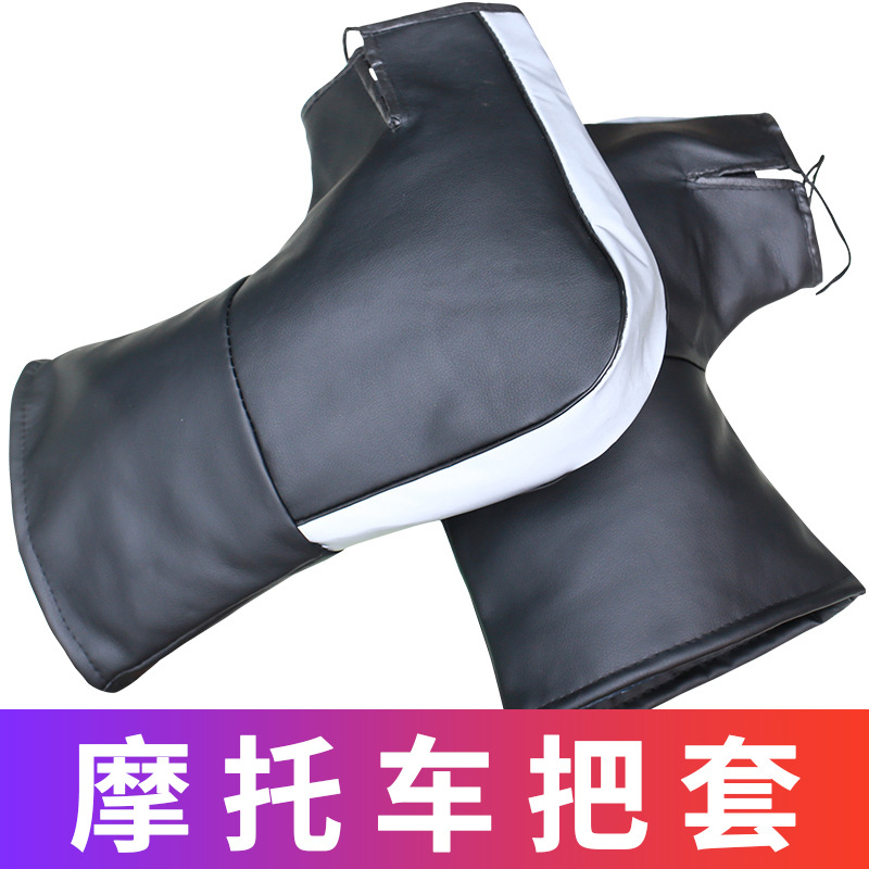 电动车把套保暖冬季加绒加厚皮革大口踏板跨梁自行车带反光条手套