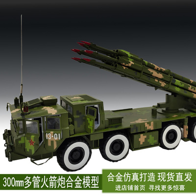PHL03式300毫米火箭炮模型合金300毫米火箭炮发射车仿真军事战车