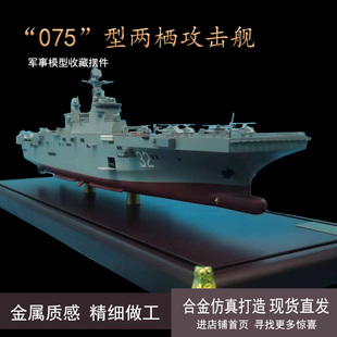 075两栖攻击舰合金模型航模成品广西海南舰退伍礼品摆件