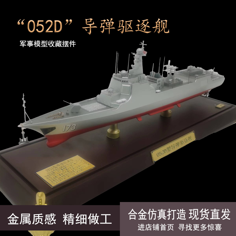 中国军舰052D导弹驱逐舰模型海军173长沙仿真154厦门舰成品合金