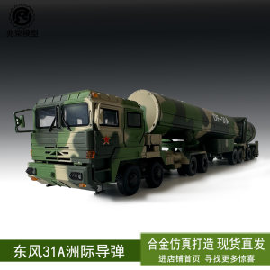 东风31A导弹DF31AG发射车仿真合金金属军事汽车模型玩具摆件礼物