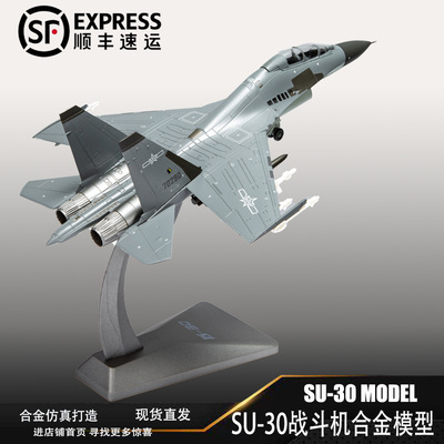 苏30战斗机飞机仿真合金静态模型军事摆件收藏退伍礼品SU30苏30