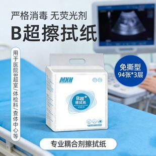 医院同款B超纸耦合剂擦拭纸25*30cm产检彩超体检专用布纹卫生纸