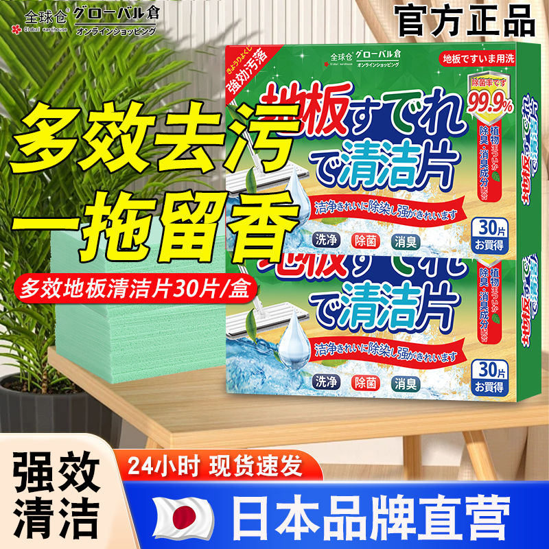 全球仓拖地清洁片杀菌留香家用清香型地板清洗片洗瓷砖木地板去污