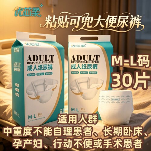 [腰贴式30片防漏]优芯柔成人纸尿裤M/L码30片老人产妇干爽透气柔