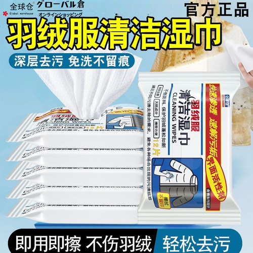 全球仓羽绒服清洁湿巾免水洗神器衣物专用去污衣服污渍清洁干洗剂
