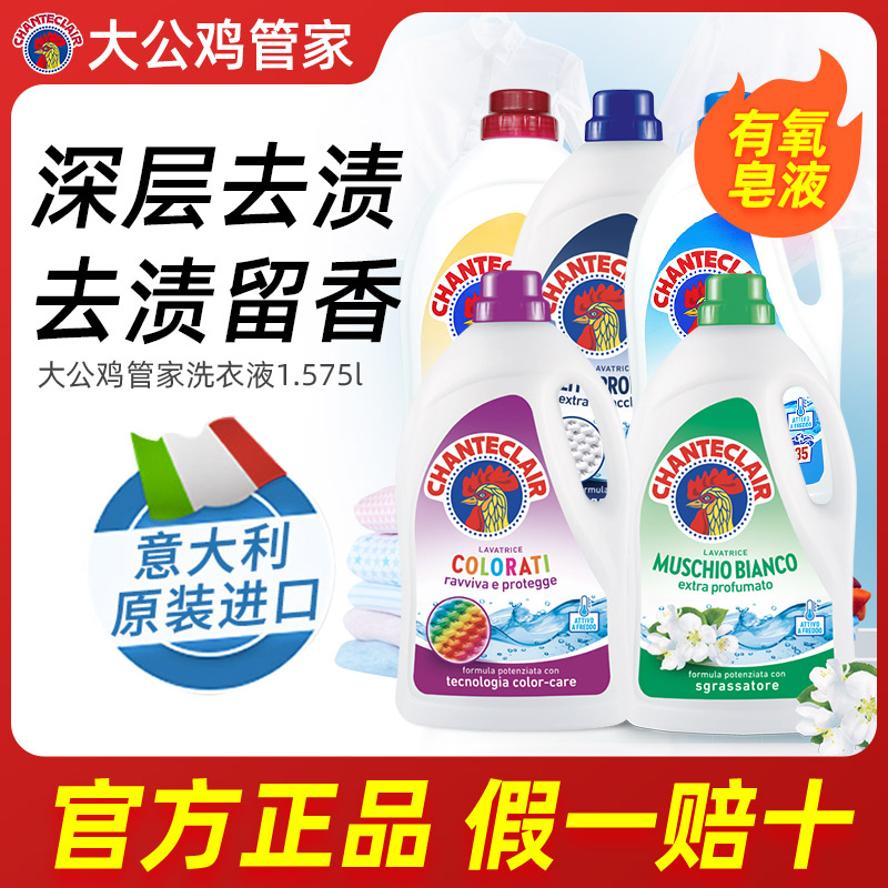 大公鸡意大利洗衣液液态强效去污渍皂液衣物护理旗舰店正品请洗剂