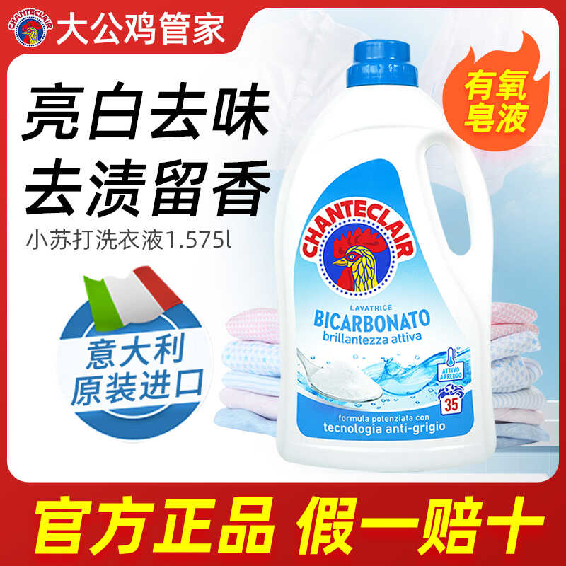 大公鸡小苏打洗衣液正品去渍留香去味孕婴适用家用衣物公鸡头皂液