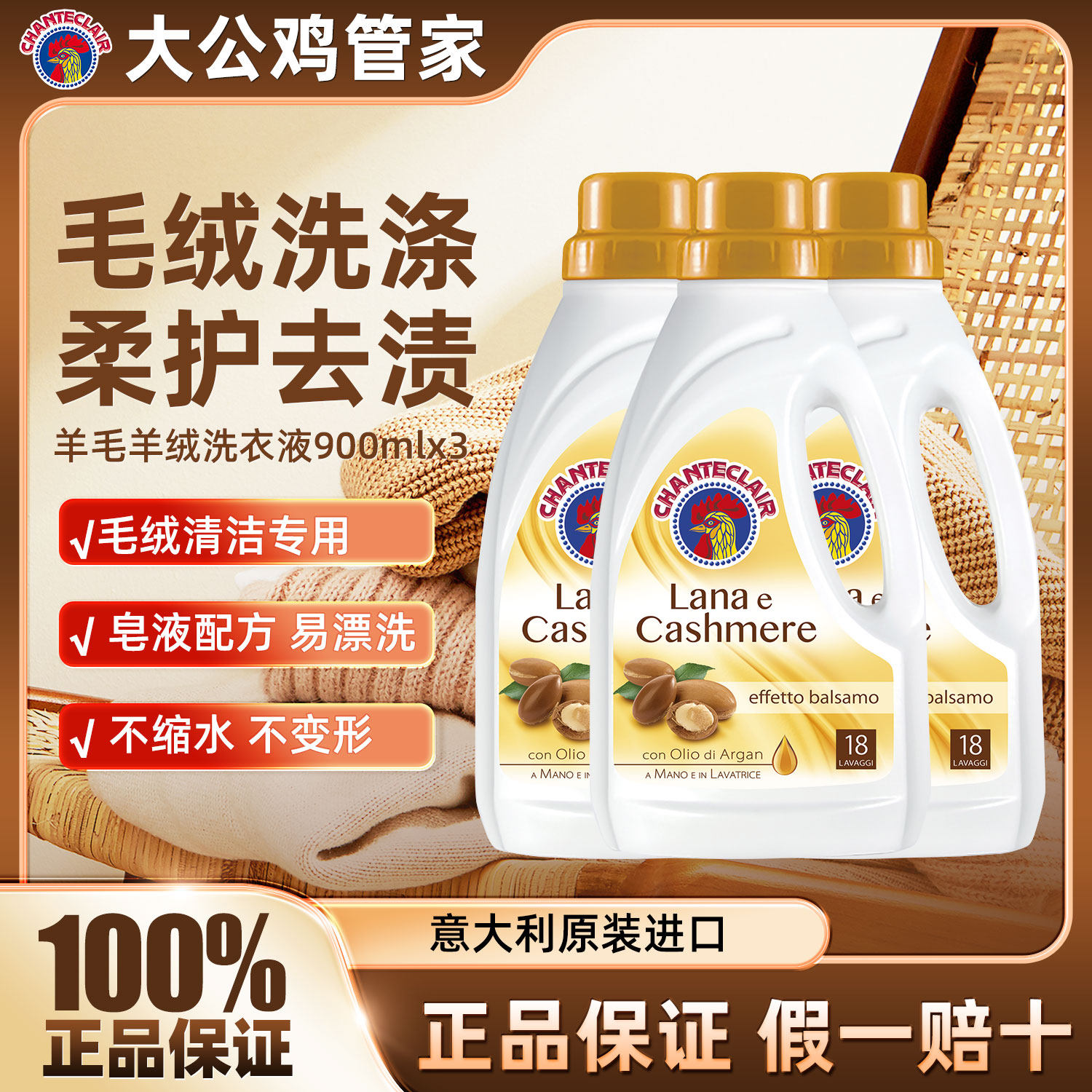 大公鸡管家羊毛羊绒洁衣柔护洗衣液意大利羊毛衫公鸡头护理洗涤剂
