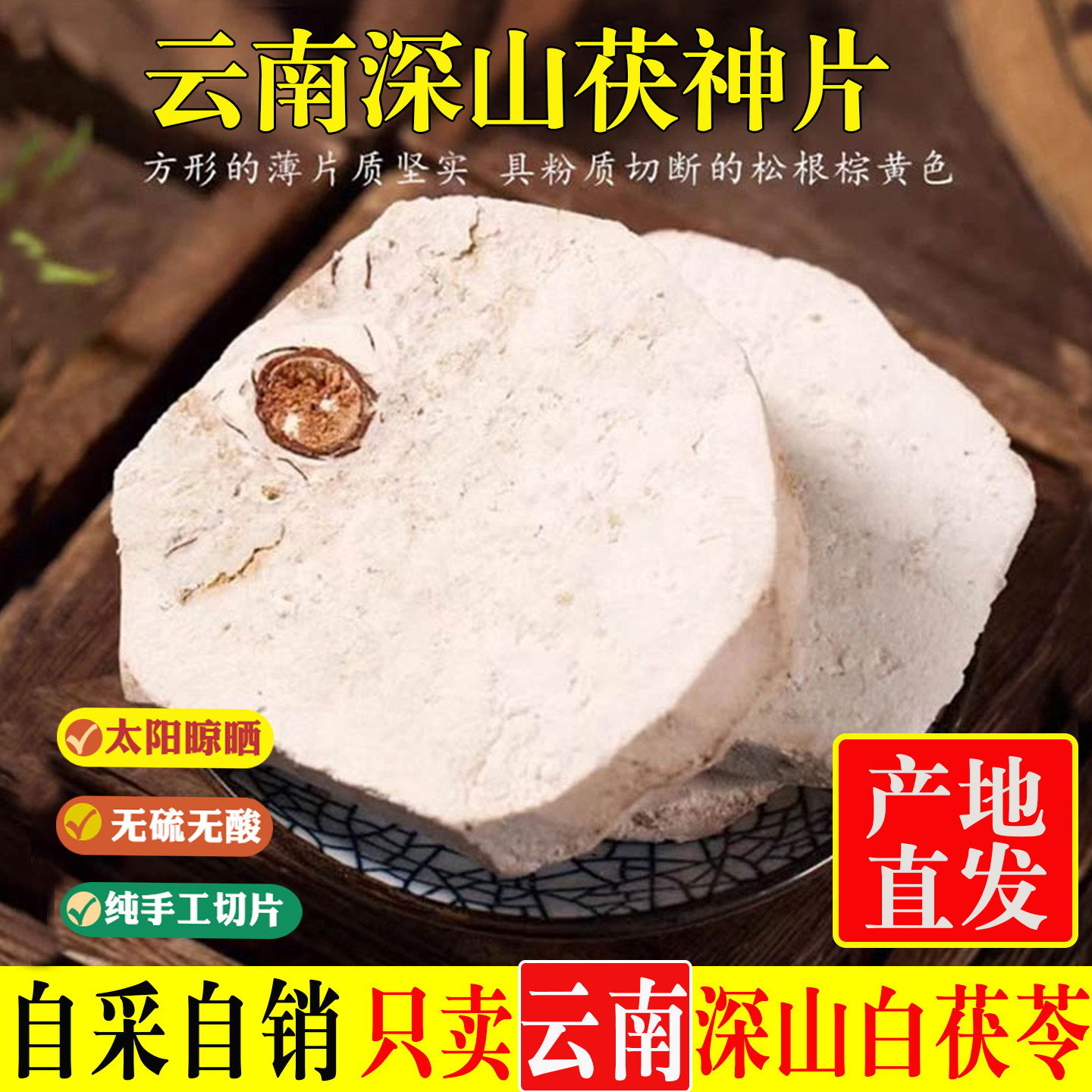 【买3斤送1斤】云南野生茯神片500g中药材正品特级茯苓2kg包邮