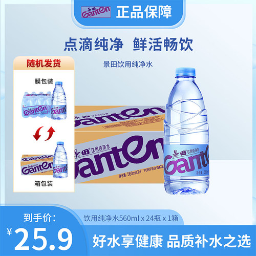 景田饮用纯净水560ml*24瓶会议健康饮用水批发纸箱塑包随机发