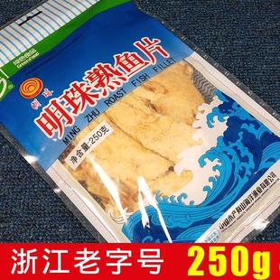 舟山特产明珠鱼片新鲜熟鱼片干烤鱼片海鲜休闲零食即食250g袋装