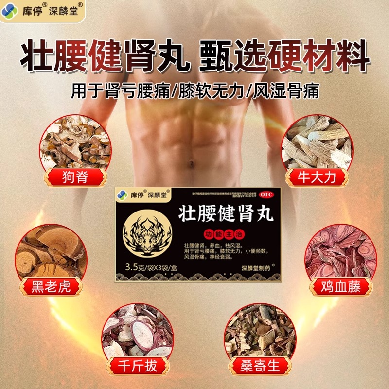 库停深麟堂壮腰健肾丸神经衰弱壮腰健肾养血祛风湿肾亏腰疼在正品