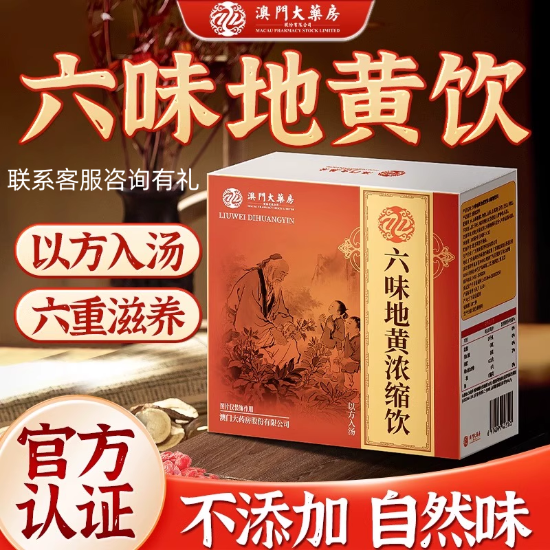 澳门大药房六味地黄饮草本植物饮品正品官方旗舰店六重滋养调理