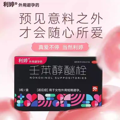 利婷壬苯醇醚栓 100mg*3粒/盒女用外用短期避孕药