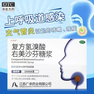 立倍妥 复方氢溴酸右美沙芬糖浆 10ml*6支流行性感冒支气管炎咳嗽