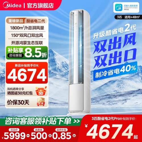 美的空调酷省电二代Pro3匹柜机新一级变频双风口(支持鸿蒙智联)