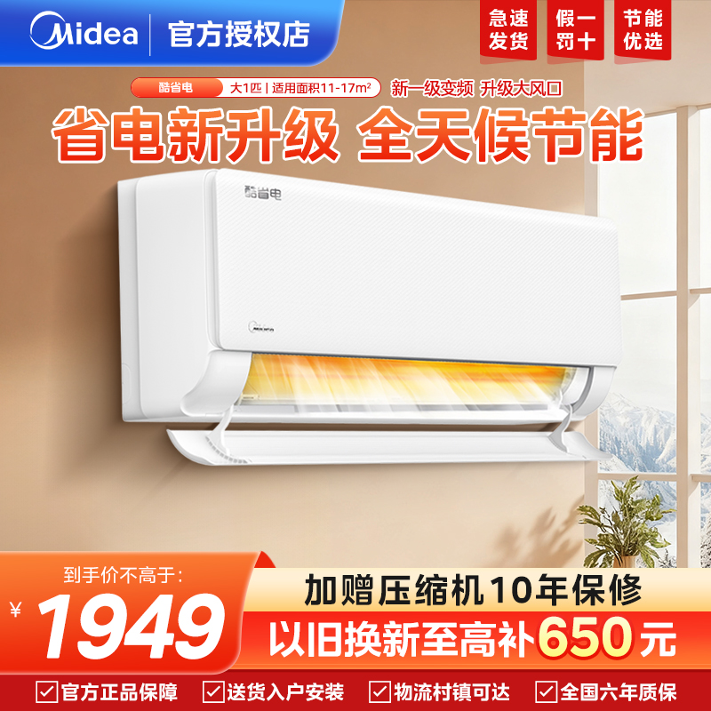 美的空调1.5匹酷省电一级能效