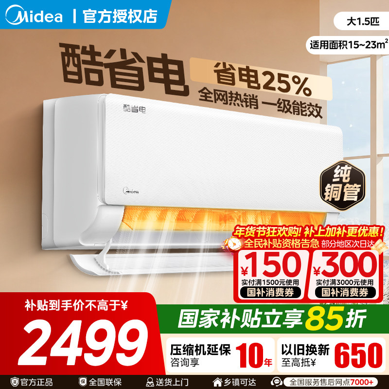 美的空调酷省电一级能效大1匹1.5匹家用冷暖变频挂机官方旗舰店