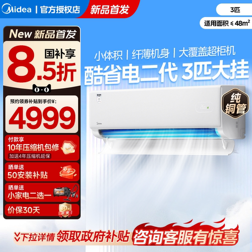 美的空调3匹挂机一级变频酷省电