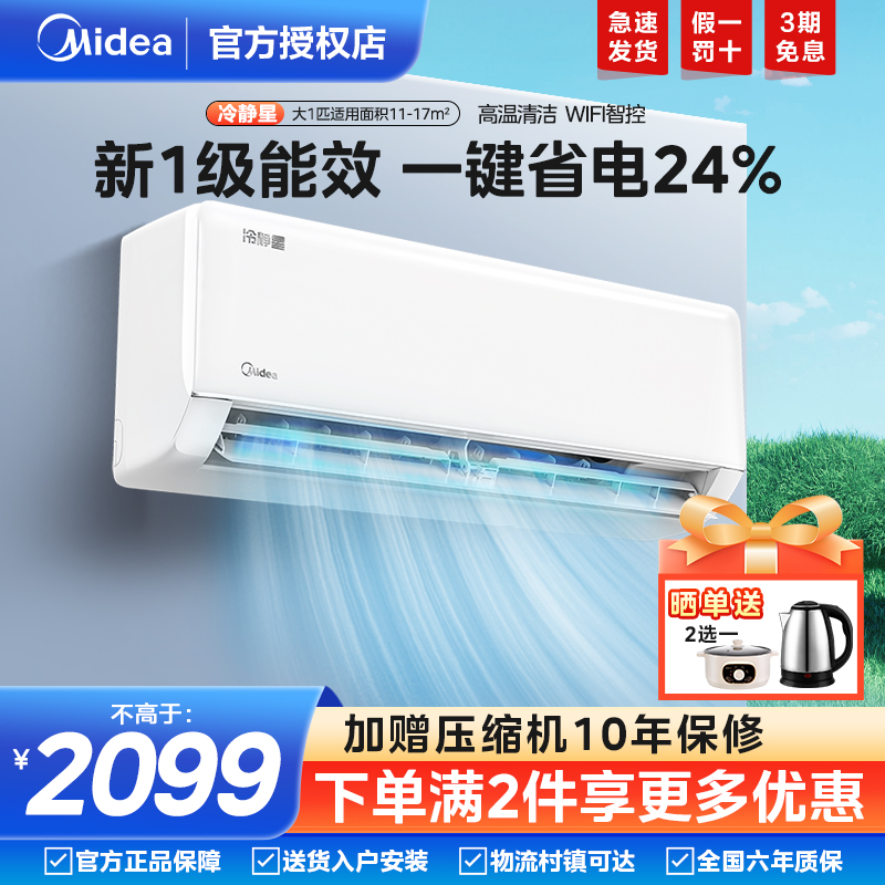 美的空调大1匹新一级能效