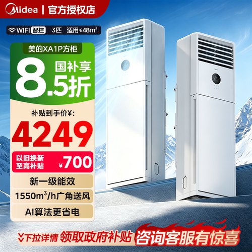 美的空调一级能效家用3匹立式方柜式客厅柜机XA1P官方旗舰店正品