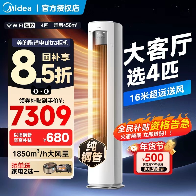 美的空调4匹酷省电Ultra一级能效大客厅立式柜机变频冷暖家用新品,大家电,空调,淘宝优惠券,粉丝福利购,淘宝优惠卷