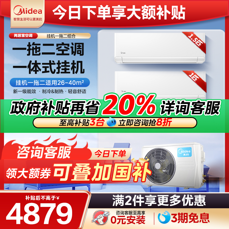 美的空调一拖二挂机大1.5匹1匹一级能效变频冷暖智能家用旗舰店