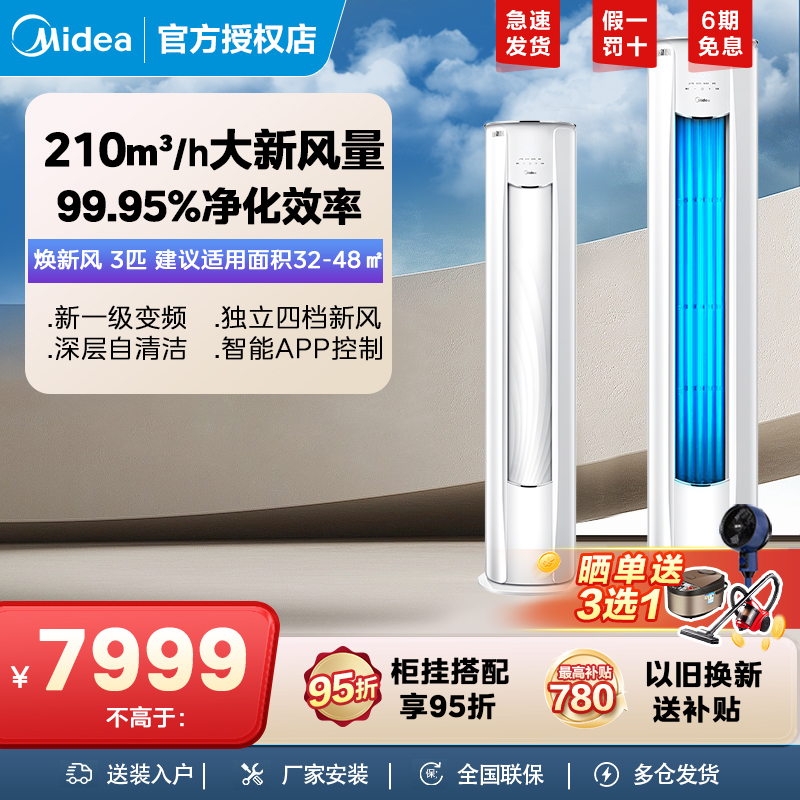 美的换新风3匹柜机一级变频