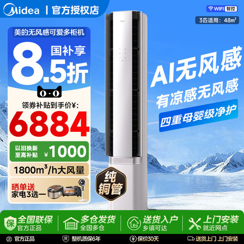 美的3匹一级能效无风感柜机