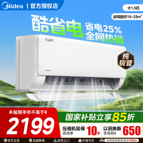 美的空调酷省电大1.5匹一级变频