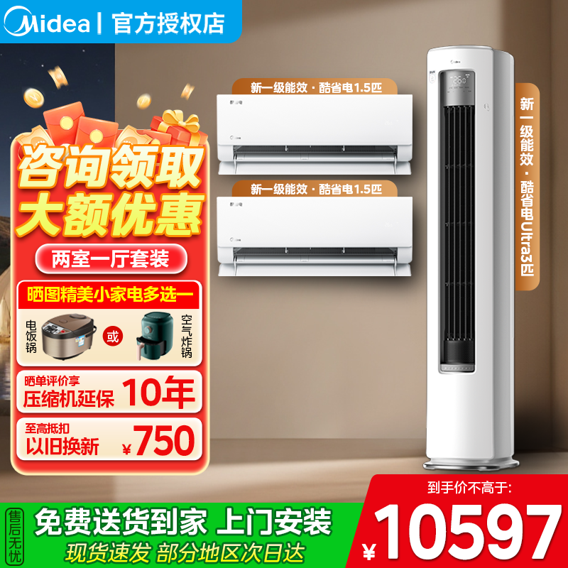 美的酷省电空调套装组合新品两室一厅家用一级变频立式客厅柜挂机