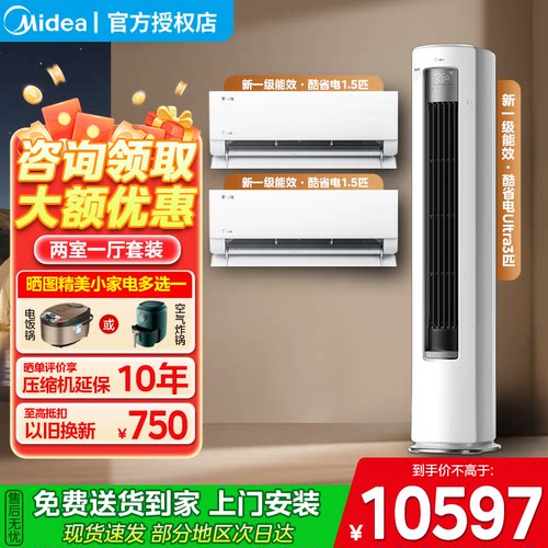 美的空调两室一厅升级酷省电