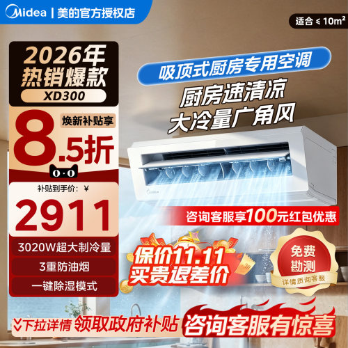 美的厨房空调自清洁吸顶式