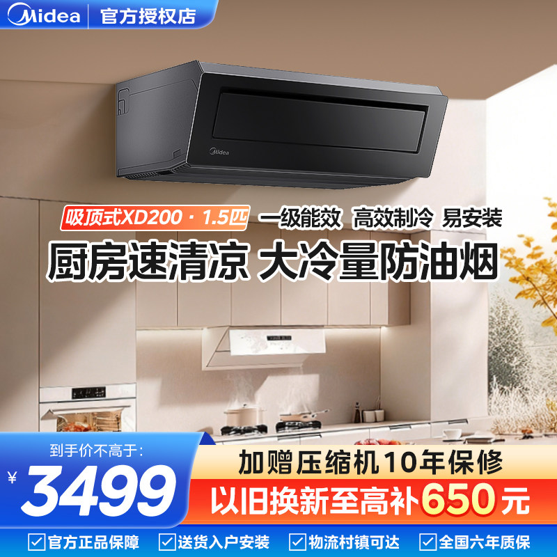 美的厨房空调专用吸顶式家用1.5匹吊顶高效制冷防油烟一级能效