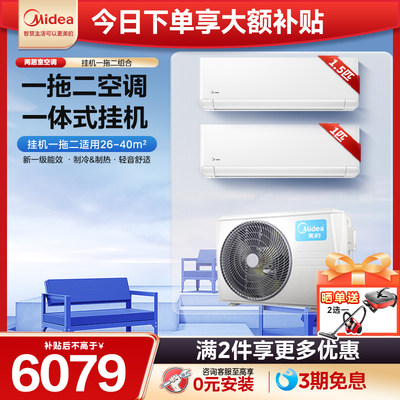 美的一拖二挂机空调一级能效