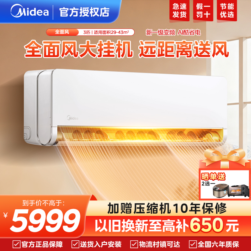 美的空调全面风3匹冷暖客厅挂机