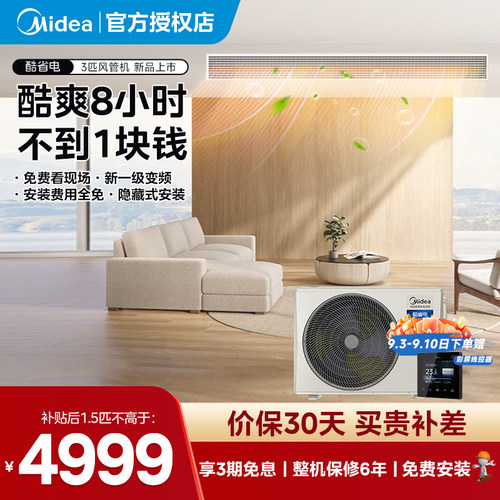 美的3匹酷省电超一级能效风管机