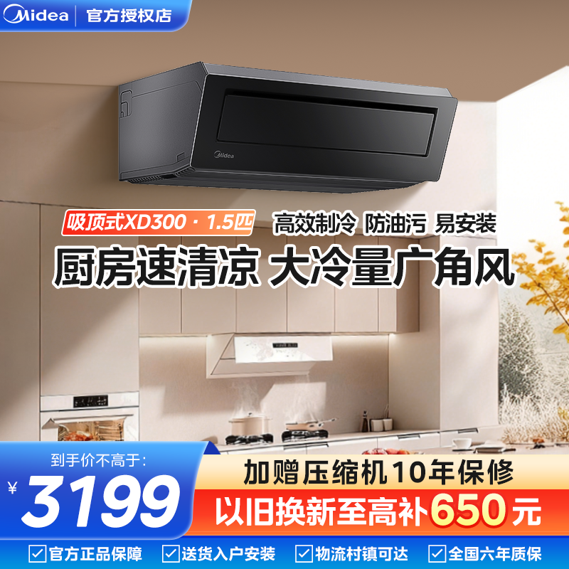 美的厨房空调专用吸顶式家用1.5匹吊顶高效制冷防油烟一级能效