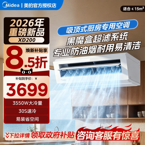 美的厨房空调厨房专用吸顶式大1.5匹家用厨房空调防油烟XD200白