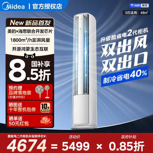 美的空调3匹酷省电二代Pro一级变频家用官方正品双风口立式柜机