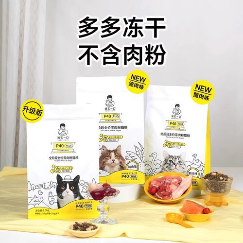 【爆款猫粮试吃】诚实一口猫粮P40 PLUS/P40全价猫粮成猫尝鲜试吃