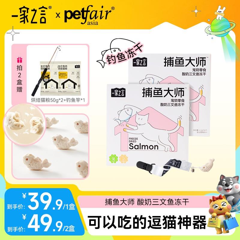 【新品2盒超值】一家之言捕鱼大师酸奶三文鱼猫咪好吃营养钓鱼冻