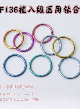 f136钛合金植入级耳圈闭口素圈圆环 16G18G防过敏 唇环鼻环耳骨环