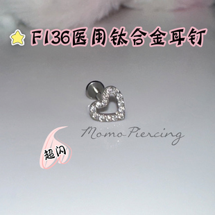 momo穿刺爱心满钻耳蜗钉f136医用钛合金养耳洞耳钉内螺纹耳骨钉