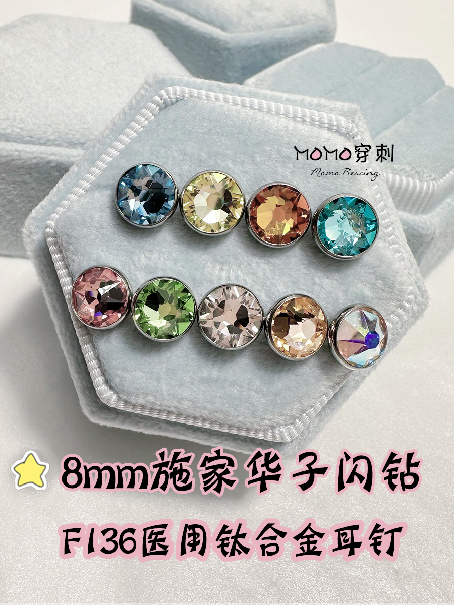 进口8mm施家华子f136钛合金耳钉