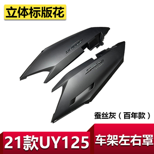 适用轻骑铃木21款 外壳蚕丝灰 UY125侧板车架左右罩车体护板纪念版