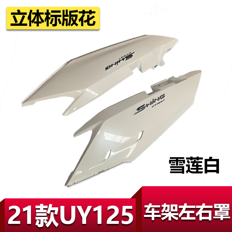 适用轻骑铃木21款UY125侧板车架左右罩车体护板后护板外壳雪莲白