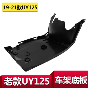 适用于轻骑铃木摩托车UY125底板车架底护板护罩底板底壳护板外壳